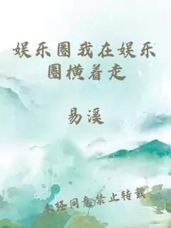 娱乐圈我在娱乐圈横着走