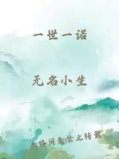 一世一诺