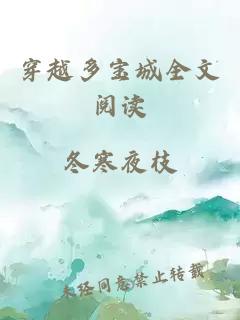 穿越多宝城全文阅读