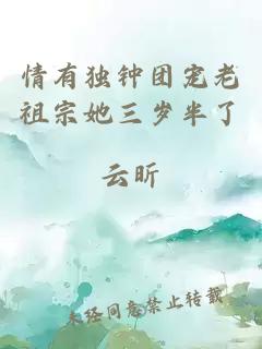 情有独钟团宠老祖宗她三岁半了