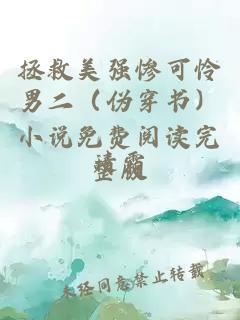 拯救美强惨可怜男二（伪穿书）小说免费阅读完整版