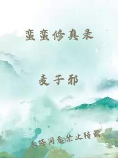 蛮蛮修真录