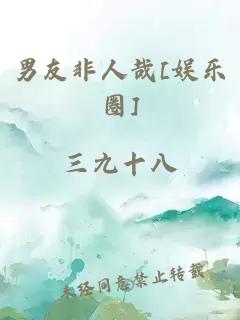 男友非人哉[娱乐圈]