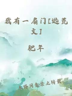 我有一扇门[逃荒文]