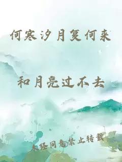 何寒汐月复何来