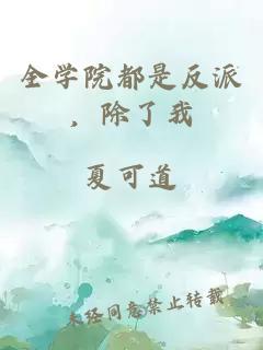 全学院都是反派,除了我