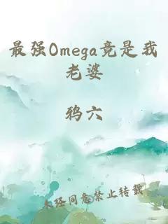 最强Omega竟是我老婆