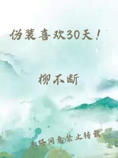 伪装喜欢30天!
