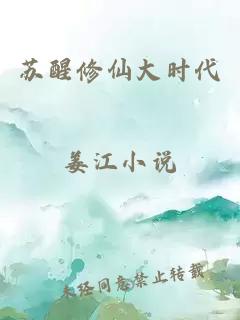 苏醒修仙大时代