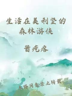 生活在美利坚的森林游侠