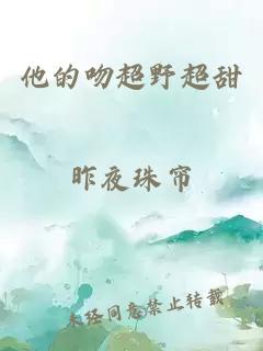 他的吻超野超甜