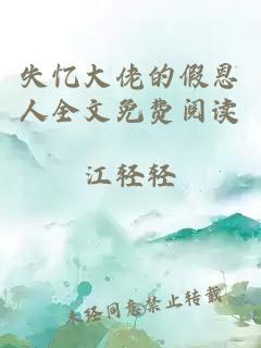 失忆大佬的假恩人全文免费阅读
