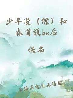 少年漫(综)和森首领be后