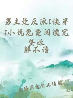 男主是反派[快穿]小说免费阅读完整版