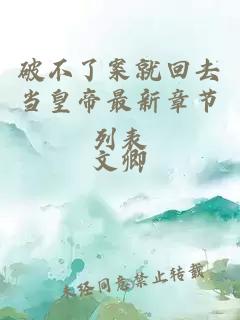 破不了案就回去当皇帝最新章节列表