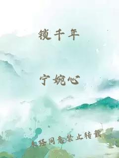 锁千年