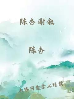 陈杏谢叙
