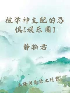 被学神支配的恐惧[娱乐圈]