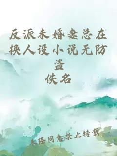 反派未婚妻总在换人设小说无防盗