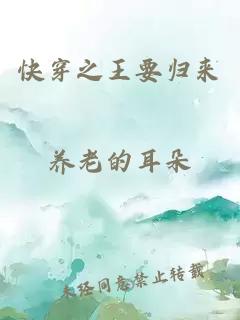 快穿之王要归来