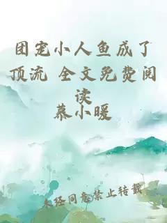 团宠小人鱼成了顶流 全文免费阅读