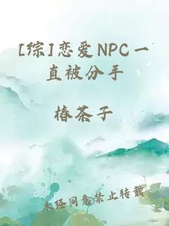 [综]恋爱NPC一直被分手