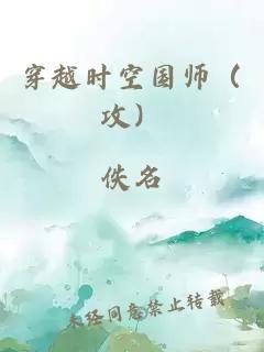 穿越时空国师(攻)