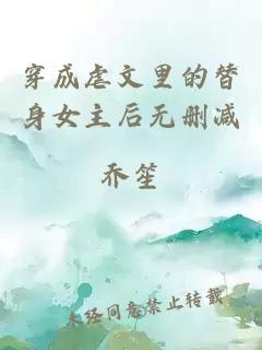 穿成虐文里的替身女主后无删减