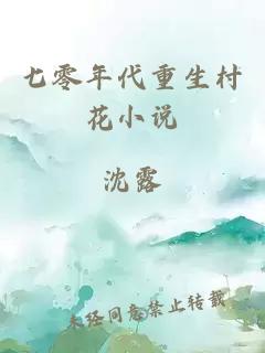 七零年代重生村花小说