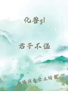 化兽gl
