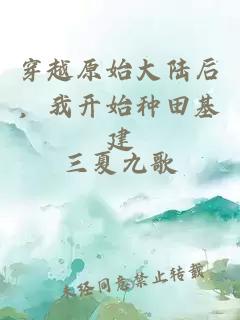 穿越原始大陆后,我开始种田基建