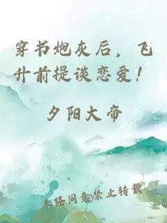 穿书炮灰后,飞升前提谈恋爱!