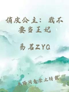 俏皮公主：我不要当王妃