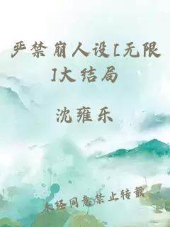严禁崩人设[无限]大结局