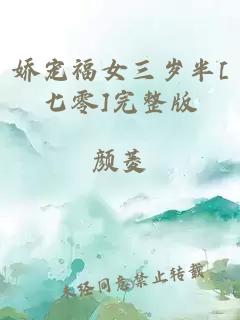 娇宠福女三岁半[七零]完整版