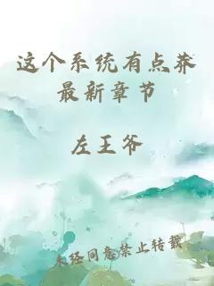 这个系统有点莽最新章节