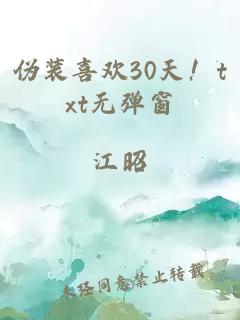 伪装喜欢30天!txt无弹窗