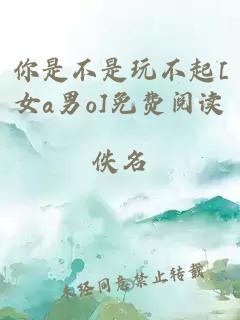 你是不是玩不起[女a男o]免费阅读