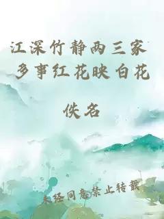 江深竹静两三家 多事红花映白花