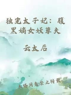 独宠太子妃:腹黑嫡女妖孽夫