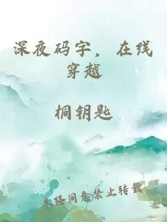 深夜码字,在线穿越