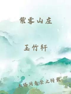 紫雾山庄