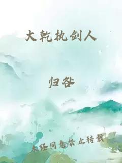 大乾执剑人