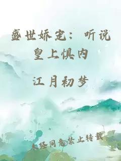 盛世娇宠:听说皇上惧内