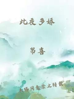 此夜多娇