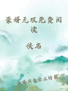 豪婿无双免费阅读