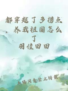 都穿越了多捞点,养我祖国怎么了