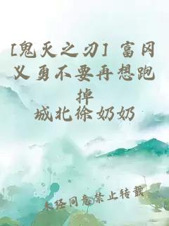 [鬼灭之刃] 富冈义勇不要再想跑掉