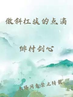 做斜杠族的点滴