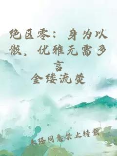 绝区零:身为以骸,优雅无需多言